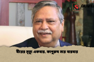 বীরের মৃত্যু একবার, কাপুরুষ মরে বারবার