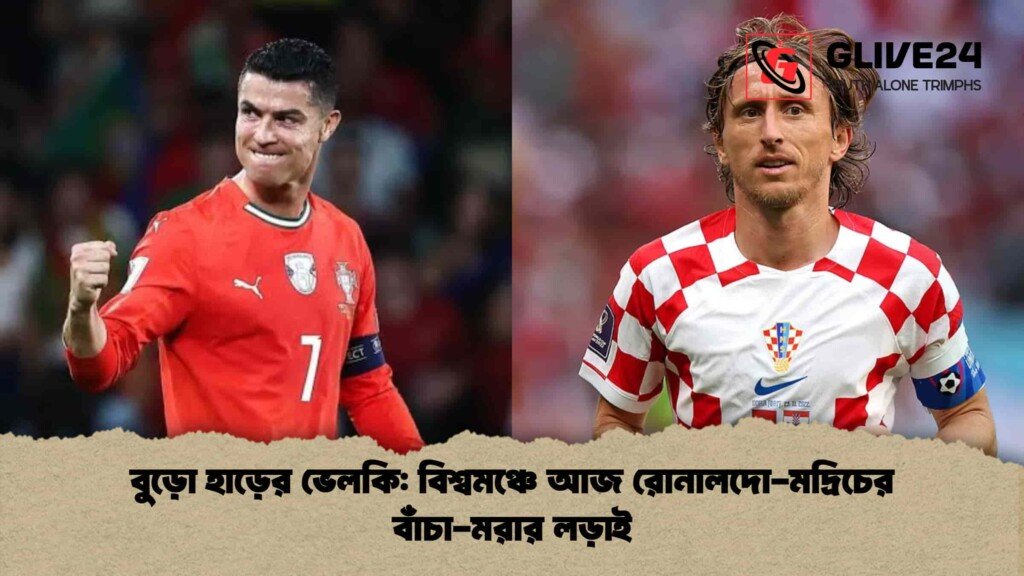 বুড়ো হাড়ের ভেলকি বিশ্বমঞ্চে আজ রোনালদো-মদ্রিচের বাঁচা-মরার লড়াই