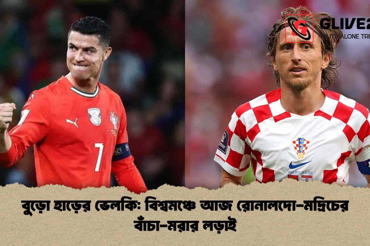 বুড়ো হাড়ের ভেলকি: বিশ্বমঞ্চে আজ রোনালদো-মদ্রিচের বাঁচা-মরার লড়াই