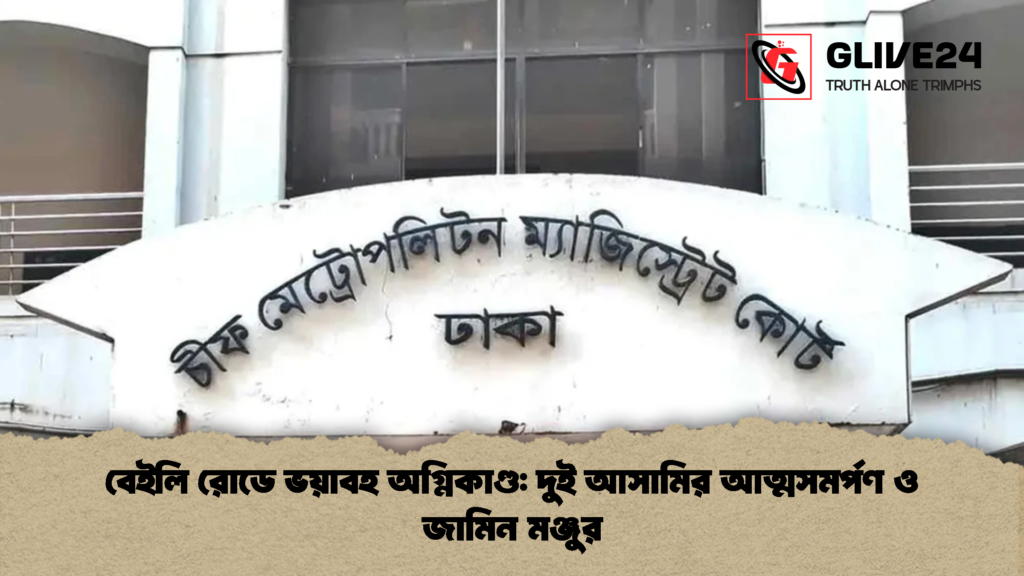 বেইলি রোডে ভয়াবহ অগ্নিকাণ্ড দুই আসামির আত্মসমর্পণ ও জামিন মঞ্জুর 1 বেইলি রোডে ভয়াবহ অগ্নিকাণ্ড: দুই আসামির আত্মসমর্পণ ও জামিন মঞ্জুর