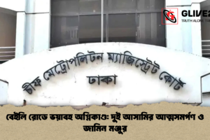 বেইলি রোডে ভয়াবহ অগ্নিকাণ্ড: দুই আসামির আত্মসমর্পণ ও জামিন মঞ্জুর