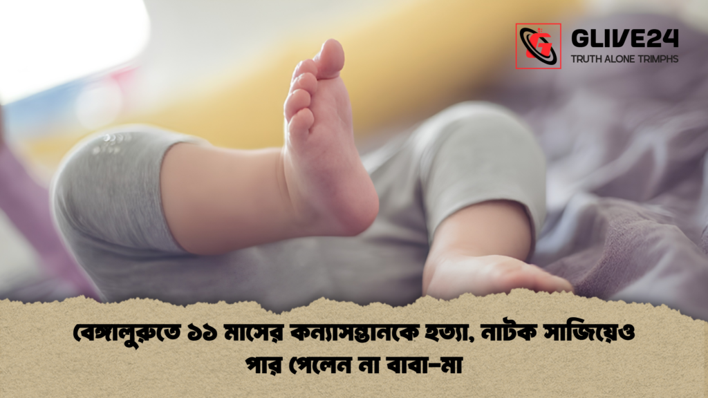 বেঙ্গালুরুতে ১১ মাসের কন্যাসন্তানকে হত্যা, নাটক সাজিয়েও পার পেলেন না বাবা-মা 1 বেঙ্গালুরুতে ১১ মাসের কন্যাসন্তানকে হত্যা নাটক সাজিয়েও পার পেলেন না বাবা মা 1 বেঙ্গালুরুতে ১১ মাসের কন্যাসন্তানকে হত্যা, নাটক সাজিয়েও পার পেলেন না বাবা-মা