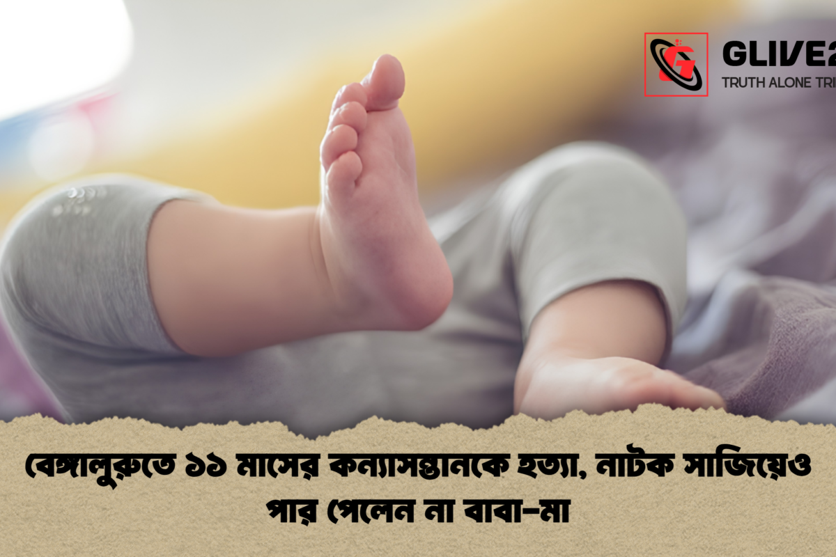 বেঙ্গালুরুতে ১১ মাসের কন্যাসন্তানকে হত্যা, নাটক সাজিয়েও পার পেলেন না বাবা-মা