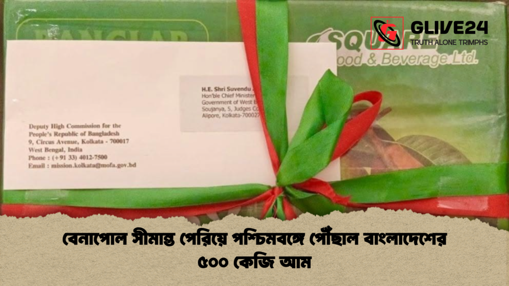 বেনাপোল সীমান্ত পেরিয়ে পশ্চিমবঙ্গে পৌঁছাল বাংলাদেশের ৫০০ কেজি আম বেনাপোল সীমান্ত পেরিয়ে পশ্চিমবঙ্গে পৌঁছাল বাংলাদেশের ৫০০ কেজি আম
