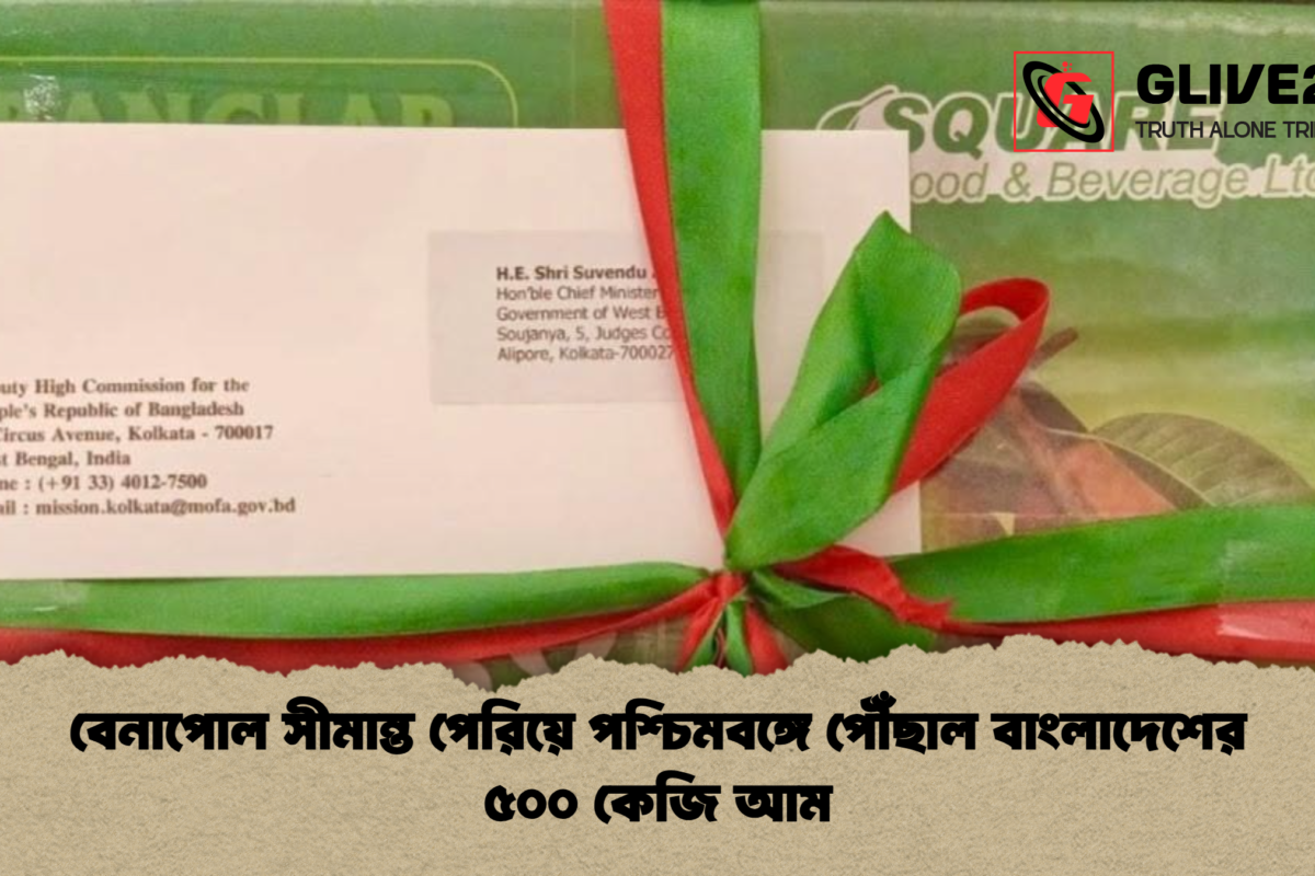 বেনাপোল সীমান্ত পেরিয়ে পশ্চিমবঙ্গে পৌঁছাল বাংলাদেশের ৫০০ কেজি আম