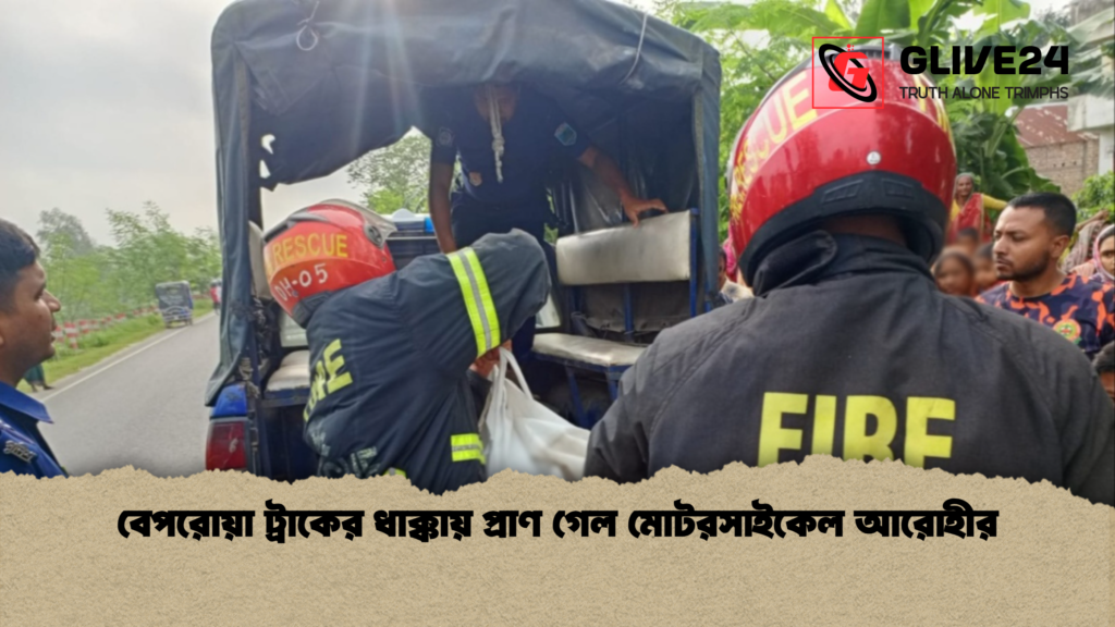 বেপরোয়া ট্রাকের ধাক্কায় প্রাণ গেল মোটরসাইকেল আরোহীর বেপরোয়া ট্রাকের ধাক্কায় প্রাণ গেল মোটরসাইকেল আরোহীর বেপরোয়া ট্রাকের ধাক্কায় প্রাণ গেল মোটরসাইকেল আরোহীর