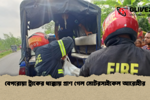 বেপরোয়া ট্রাকের ধাক্কায় প্রাণ গেল মোটরসাইকেল আরোহীর