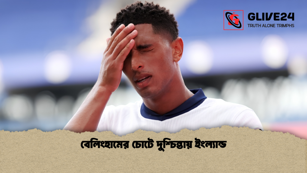 বেলিংহামের চোটে দুশ্চিন্তায় ইংল্যান্ড 1 বেলিংহামের চোটে দুশ্চিন্তায় ইংল্যান্ড