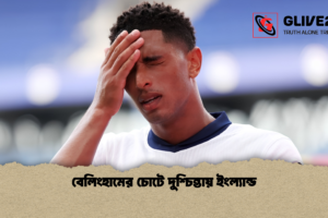 বেলিংহামের চোটে দুশ্চিন্তায় ইংল্যান্ড