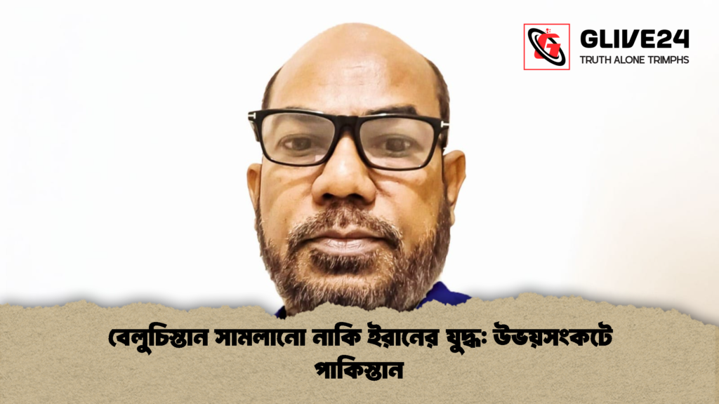 বেলুচিস্তান সামলানো নাকি ইরানের যুদ্ধ উভয়সংকটে পাকিস্তান বেলুচিস্তান সামলানো নাকি ইরানের যুদ্ধ: উভয়সংকটে পাকিস্তান