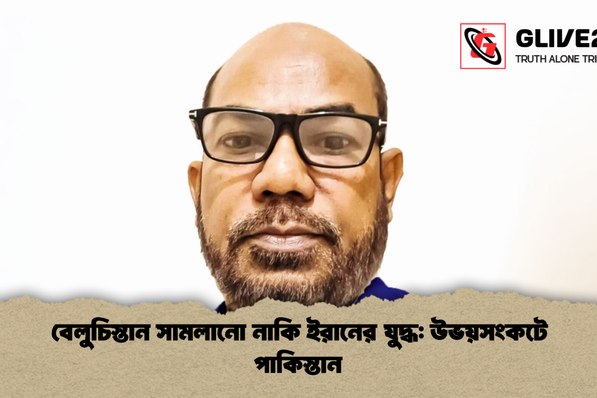 বেলুচিস্তান সামলানো নাকি ইরানের যুদ্ধ: উভয়সংকটে পাকিস্তান