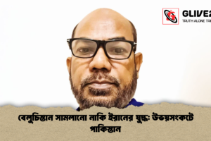 বেলুচিস্তান সামলানো নাকি ইরানের যুদ্ধ: উভয়সংকটে পাকিস্তান