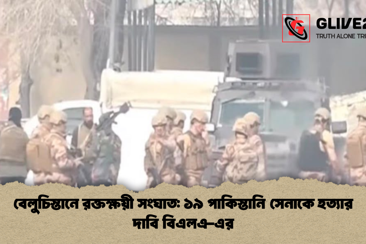 বেলুচিস্তানে রক্তক্ষয়ী সংঘাত: ১৯ পাকিস্তানি সেনাকে হত্যার দাবি বিএলএ-এর