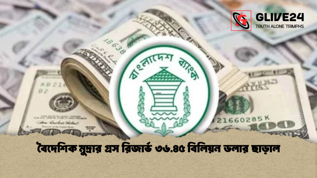 বৈদেশিক মুদ্রার গ্রস রিজার্ভ ৩৬.৪৫ বিলিয়ন ডলার ছাড়াল 1 বৈদেশিক মুদ্রার গ্রস রিজার্ভ ৩৬.৪৫ বিলিয়ন ডলার ছাড়াল