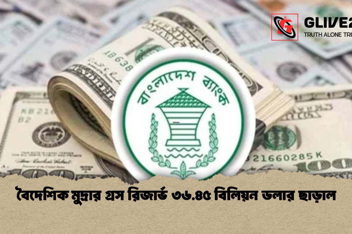 বৈদেশিক মুদ্রার গ্রস রিজার্ভ ৩৬.৪৫ বিলিয়ন ডলার ছাড়াল