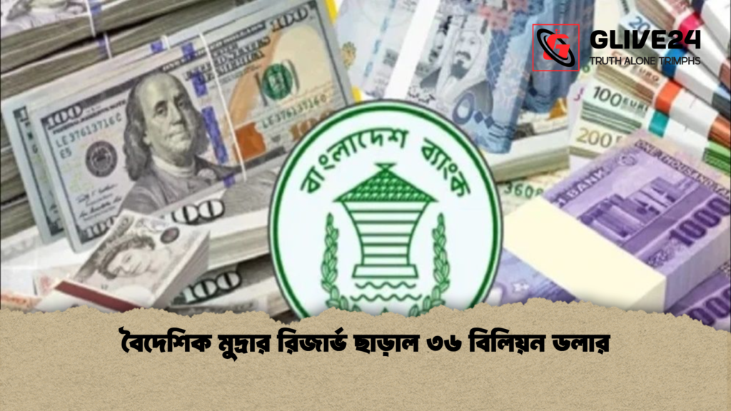 বৈদেশিক মুদ্রার রিজার্ভ ছাড়াল ৩৬ বিলিয়ন ডলার বৈদেশিক মুদ্রার রিজার্ভ ছাড়াল ৩৬ বিলিয়ন ডলার বৈদেশিক মুদ্রার রিজার্ভ ছাড়াল ৩৬ বিলিয়ন ডলার