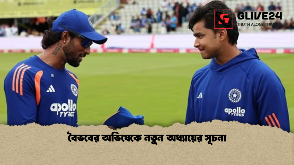 বৈভবের অভিষেকে নতুন অধ্যায়ের সূচনা 1 বৈভবের অভিষেকে নতুন অধ্যায়ের সূচনা