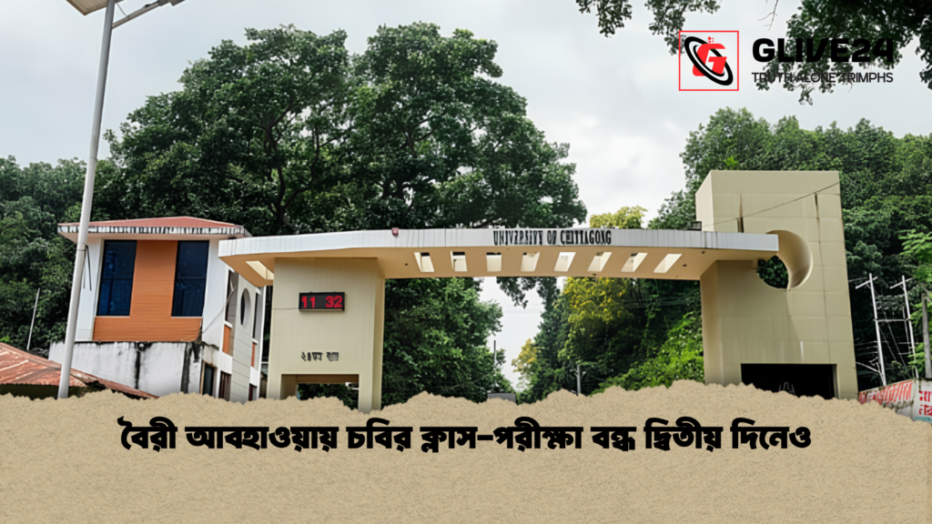 বৈরী আবহাওয়ায় চবির ক্লাস-পরীক্ষা বন্ধ দ্বিতীয় দিনেও বৈরী আবহাওয়ায় চবির ক্লাস পরীক্ষা বন্ধ দ্বিতীয় দিনেও 1 বৈরী আবহাওয়ায় চবির ক্লাস-পরীক্ষা বন্ধ দ্বিতীয় দিনেও