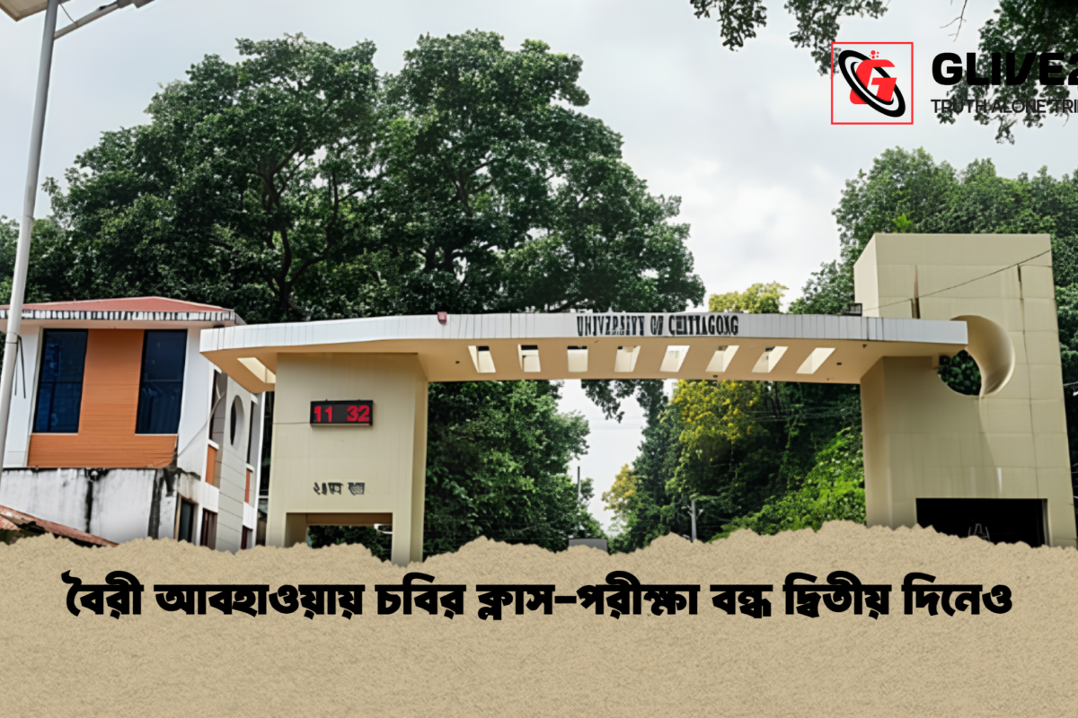 বৈরী আবহাওয়ায় চবির ক্লাস-পরীক্ষা বন্ধ দ্বিতীয় দিনেও