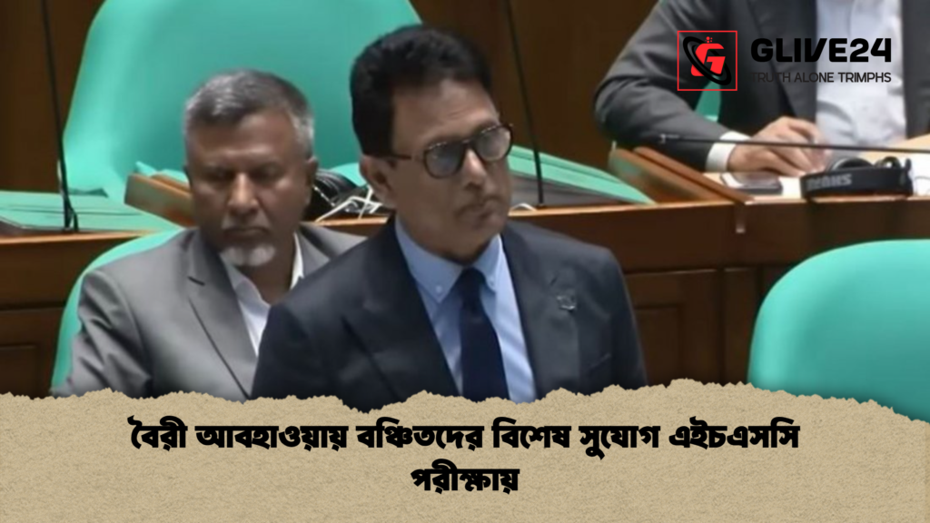 বৈরী আবহাওয়ায় বঞ্চিতদের বিশেষ সুযোগ এইচএসসি পরীক্ষায় বৈরী আবহাওয়ায় বঞ্চিতদের বিশেষ সুযোগ এইচএসসি পরীক্ষায়