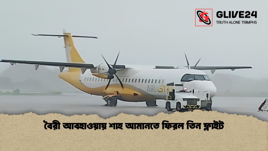 বৈরী আবহাওয়ায় শাহ আমানতে ফিরল তিন ফ্লাইট 1 বৈরী আবহাওয়ায় শাহ আমানতে ফিরল তিন ফ্লাইট