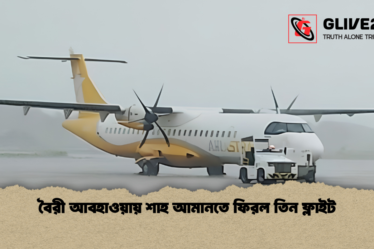 বৈরী আবহাওয়ায় শাহ আমানতে ফিরল তিন ফ্লাইট