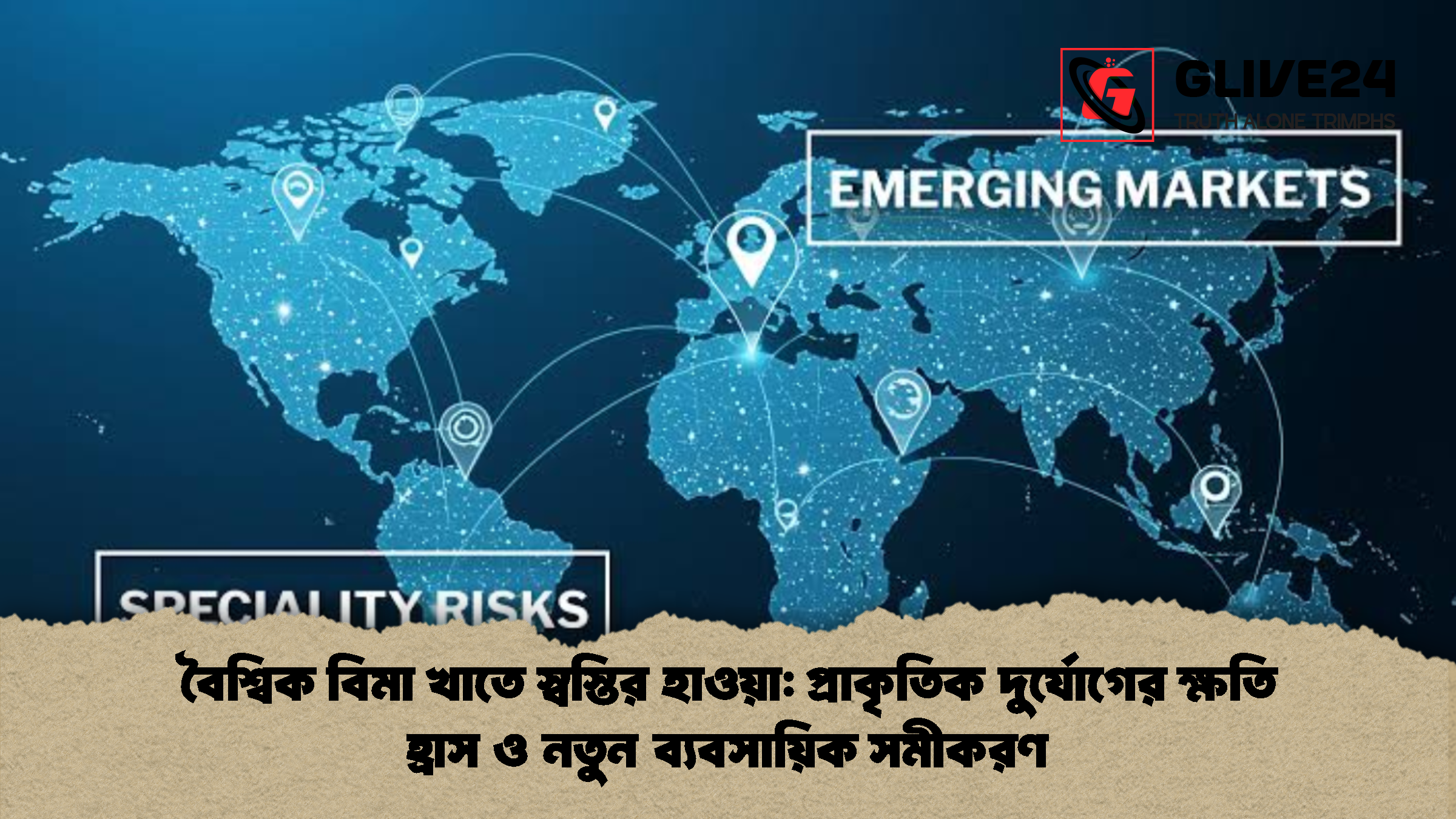 বৈশ্বিক বিমা খাতে স্বস্তির হাওয়া: প্রাকৃতিক দুর্যোগের ক্ষতি হ্রাস ও নতুন ব্যবসায়িক সমীকরণ