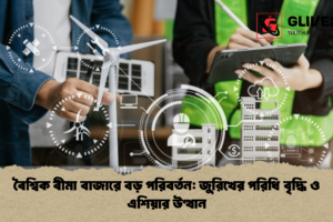বৈশ্বিক বীমা বাজারে বড় পরিবর্তন: জুরিখের পরিধি বৃদ্ধি ও এশিয়ার উত্থান