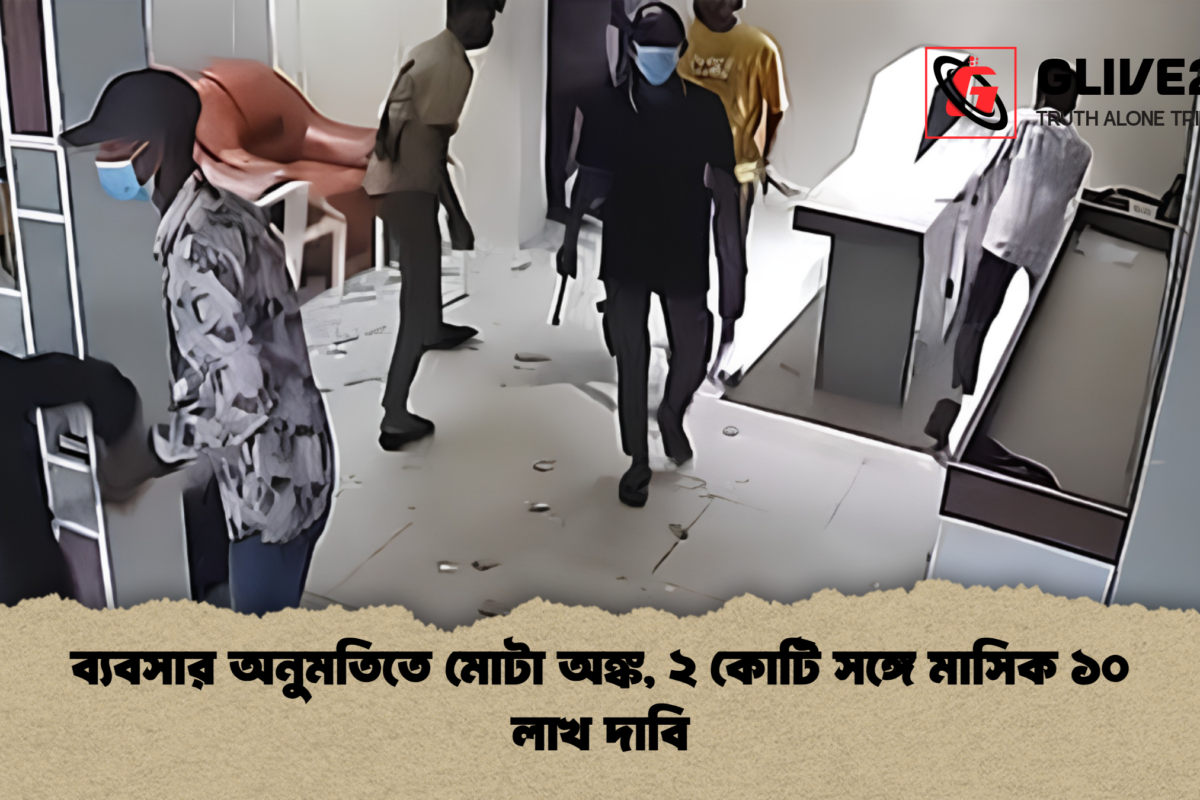 ব্যবসার অনুমতিতে মোটা অঙ্ক, ২ কোটি সঙ্গে মাসিক ১০ লাখ দাবি