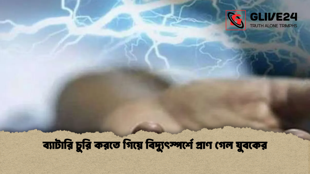 ব্যাটারি চুরি করতে গিয়ে বিদ্যুৎস্পর্শে প্রাণ গেল যুবকের ব্যাটারি চুরি করতে গিয়ে বিদ্যুৎস্পর্শে প্রাণ গেল যুবকের