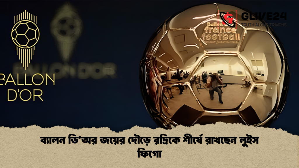 ব্যালন ডিঅর জয়ের দৌড়ে রদ্রিকে শীর্ষে রাখছেন লুইস ফিগো 1 ব্যালন ডি’অর জয়ের দৌড়ে রদ্রিকে শীর্ষে রাখছেন লুইস ফিগো