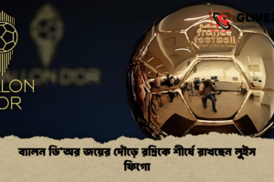 ব্যালন ডি’অর জয়ের দৌড়ে রদ্রিকে শীর্ষে রাখছেন লুইস ফিগো
