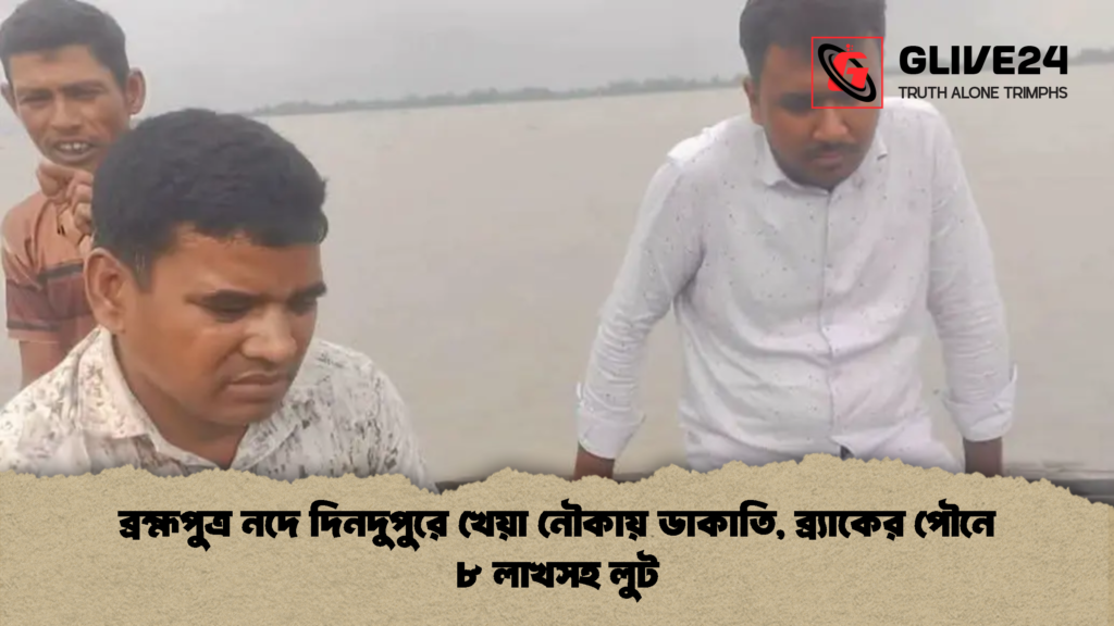 ব্রহ্মপুত্র নদে দিনদুপুরে খেয়া নৌকায় ডাকাতি, ব্র্যাকের পৌনে ৮ লাখসহ লুট 3 ব্রহ্মপুত্র নদে দিনদুপুরে খেয়া নৌকায় ডাকাতি ব্র্যাকের পৌনে ৮ লাখসহ লুট 2 ব্রহ্মপুত্র নদে দিনদুপুরে খেয়া নৌকায় ডাকাতি, ব্র্যাকের পৌনে ৮ লাখসহ লুট