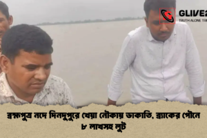 ব্রহ্মপুত্র নদে দিনদুপুরে খেয়া নৌকায় ডাকাতি, ব্র্যাকের পৌনে ৮ লাখসহ লুট