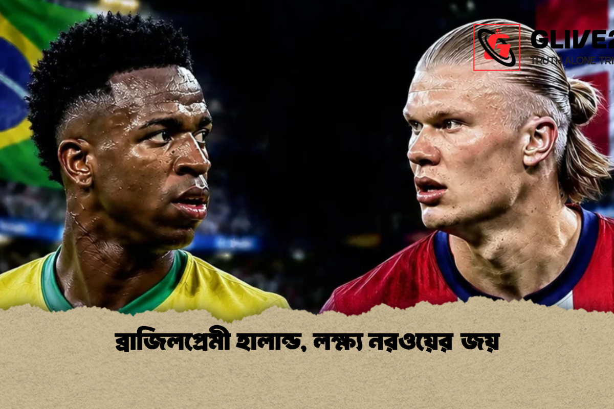 ব্রাজিলপ্রেমী হালান্ড, লক্ষ্য নরওয়ের জয়