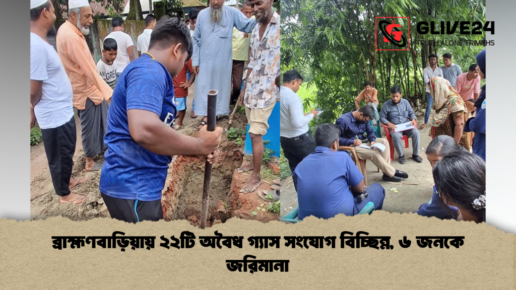 ব্রাহ্মণবাড়িয়ায় ২২টি অবৈধ গ্যাস সংযোগ বিচ্ছিন্ন, ৬ জনকে জরিমানা ব্রাহ্মণবাড়িয়ায় ২২টি অবৈধ গ্যাস সংযোগ বিচ্ছিন্ন ৬ জনকে জরিমানা 1 ব্রাহ্মণবাড়িয়ায় ২২টি অবৈধ গ্যাস সংযোগ বিচ্ছিন্ন, ৬ জনকে জরিমানা