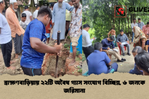 ব্রাহ্মণবাড়িয়ায় ২২টি অবৈধ গ্যাস সংযোগ বিচ্ছিন্ন, ৬ জনকে জরিমানা