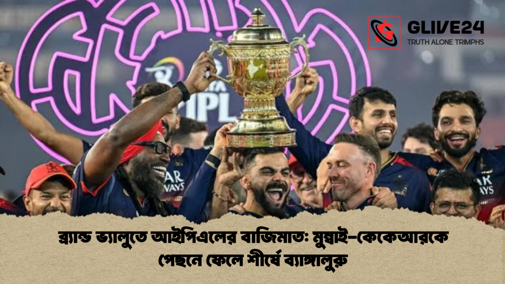 ব্র্যান্ড ভ্যালুতে আইপিএলের বাজিমাত: মুম্বাই-কেকেআরকে পেছনে ফেলে শীর্ষে ব্যাঙ্গালুরু ব্র্যান্ড ভ্যালুতে আইপিএলের বাজিমাত মুম্বাই কেকেআরকে পেছনে ফেলে শীর্ষে ব্যাঙ্গালুরু 1 ব্র্যান্ড ভ্যালুতে আইপিএলের বাজিমাত: মুম্বাই-কেকেআরকে পেছনে ফেলে শীর্ষে ব্যাঙ্গালুরু