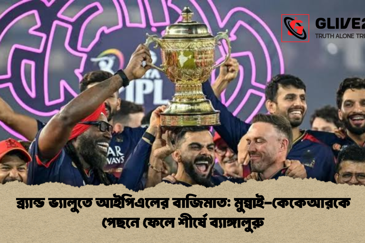 ব্র্যান্ড ভ্যালুতে আইপিএলের বাজিমাত: মুম্বাই-কেকেআরকে পেছনে ফেলে শীর্ষে ব্যাঙ্গালুরু