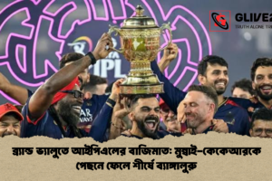 ব্র্যান্ড ভ্যালুতে আইপিএলের বাজিমাত: মুম্বাই-কেকেআরকে পেছনে ফেলে শীর্ষে ব্যাঙ্গালুরু