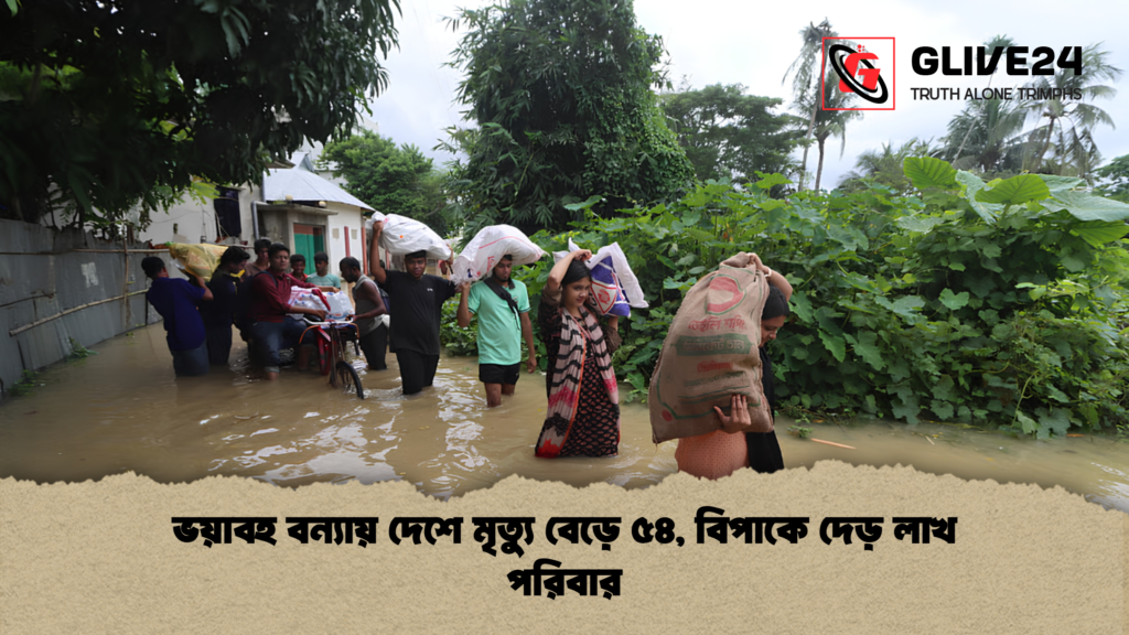 ভয়াবহ বন্যায় দেশে মৃত্যু বেড়ে ৫৪, বিপাকে দেড় লাখ পরিবার 3 ভয়াবহ বন্যায় দেশে মৃত্যু বেড়ে ৫৪ বিপাকে দেড় লাখ পরিবার 1 ভয়াবহ বন্যায় দেশে মৃত্যু বেড়ে ৫৪, বিপাকে দেড় লাখ পরিবার