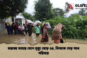 ভয়াবহ বন্যায় দেশে মৃত্যু বেড়ে ৫৪, বিপাকে দেড় লাখ পরিবার