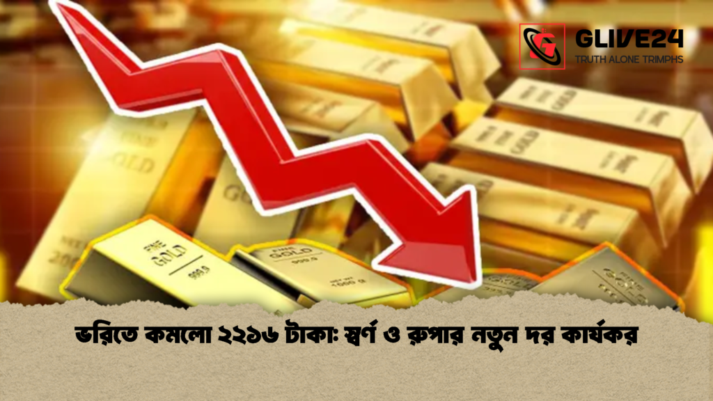 ভরিতে কমলো ২২১৬ টাকা স্বর্ণ ও রুপার নতুন দর কার্যকর 2 ভরিতে কমলো ২২১৬ টাকা: স্বর্ণ ও রুপার নতুন দর কার্যকর