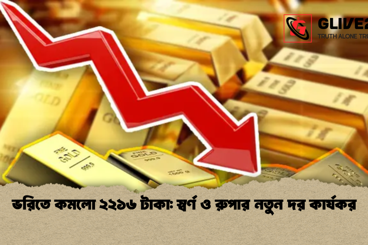 ভরিতে কমলো ২২১৬ টাকা: স্বর্ণ ও রুপার নতুন দর কার্যকর