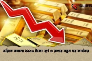 ভরিতে কমলো ২২১৬ টাকা: স্বর্ণ ও রুপার নতুন দর কার্যকর
