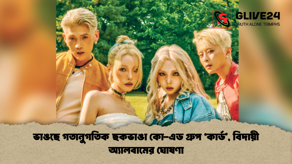 ভাঙছে গতানুগতিক ছকভাঙা কো-এড গ্রুপ 'কার্ড', বিদায়ী অ্যালবামের ঘোষণা 3 ভাঙছে গতানুগতিক ছকভাঙা কো এড গ্রুপ কার্ড বিদায়ী অ্যালবামের ঘোষণা 1 ভাঙছে গতানুগতিক ছকভাঙা কো-এড গ্রুপ 'কার্ড', বিদায়ী অ্যালবামের ঘোষণা