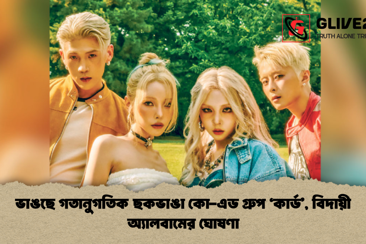 ভাঙছে গতানুগতিক ছকভাঙা কো-এড গ্রুপ ‘কার্ড’, বিদায়ী অ্যালবামের ঘোষণা