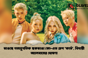ভাঙছে গতানুগতিক ছকভাঙা কো-এড গ্রুপ ‘কার্ড’, বিদায়ী অ্যালবামের ঘোষণা