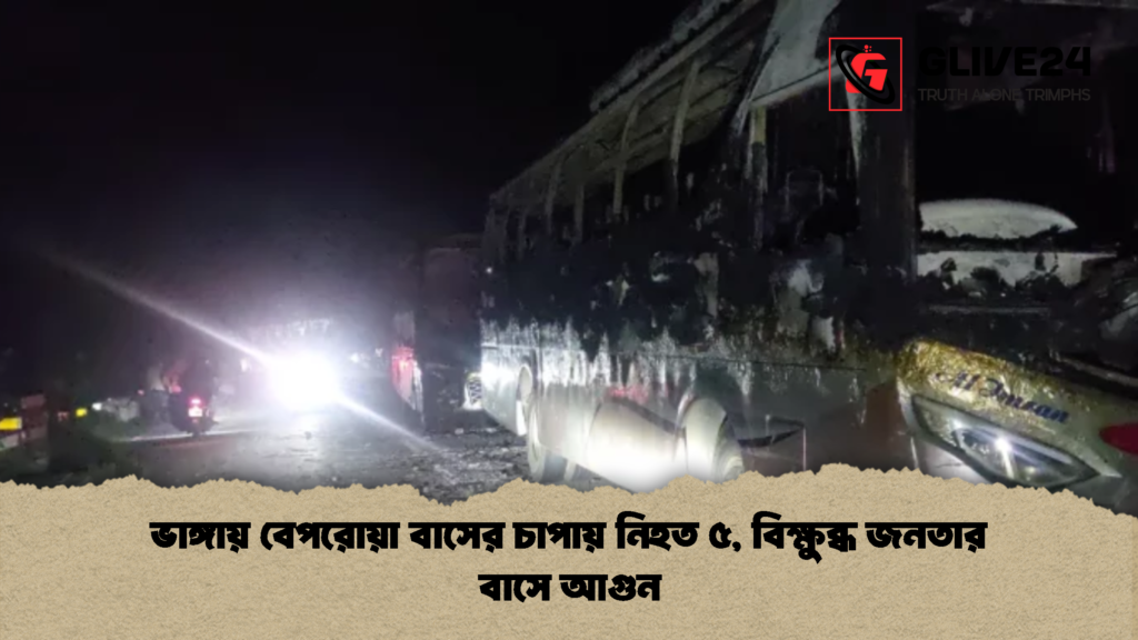 ভাঙ্গায় বেপরোয়া বাসের চাপায় নিহত ৫, বিক্ষুব্ধ জনতার বাসে আগুন 3 ভাঙ্গায় বেপরোয়া বাসের চাপায় নিহত ৫ বিক্ষুব্ধ জনতার বাসে আগুন ভাঙ্গায় বেপরোয়া বাসের চাপায় নিহত ৫, বিক্ষুব্ধ জনতার বাসে আগুন