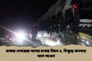 ভাঙ্গায় বেপরোয়া বাসের চাপায় নিহত ৫, বিক্ষুব্ধ জনতার বাসে আগুন